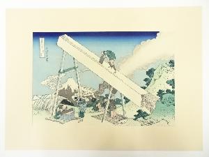 葛飾北斎　富嶽三十六景　遠江山中　手摺木版画